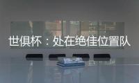 世俱杯
：处在绝佳位置队友却不传球	，帕尔默对杰克逊表示愤怒