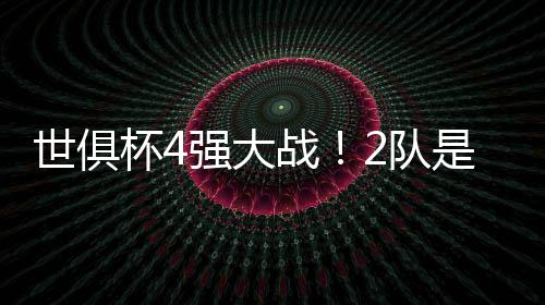 世俱从双方的杯强实力来看