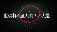 世俱杯4强大战
！2队是热门
，皇马21岁天才有望进球�	，或带队进决赛