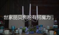 世家丽贝壳粉有何魔力，竟让无数人喜欢?