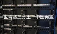 世青赛三分王！中国男篮又出19岁新星
：新版赵睿成广东未来支柱	？