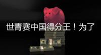 世青赛中国得分王！为了他	，广东时隔6年再参赛...