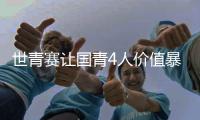 世青赛让国青4人价值暴跌！张博源期望值降低，杨溢刘李引唾弃
！