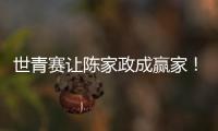世青赛让陈家政成赢家！得分全队最稳，顶投+防守强悍
，未来可期