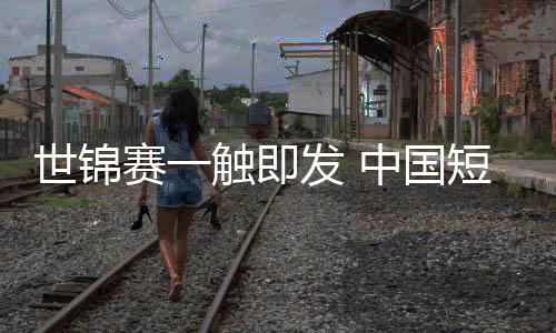 中国队都会全力去拼