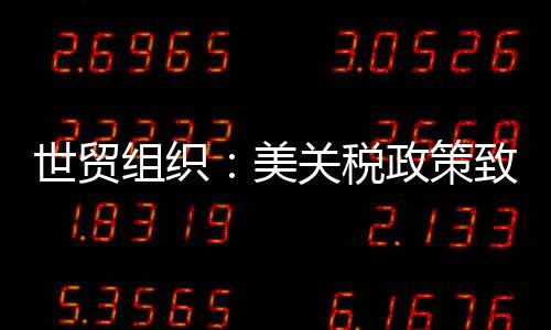 美关贸易简化决策流程