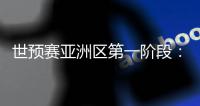 世预赛亚洲区第一阶段：中国澳门迎战斯里兰卡