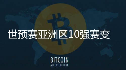 世预赛亚赛国如此一来