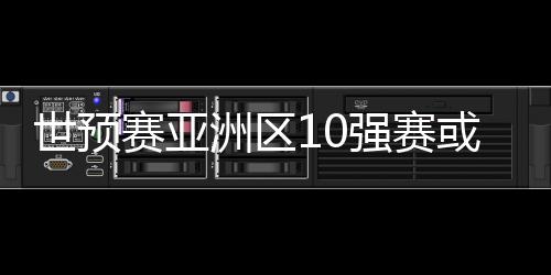 第三阶段是强赛强赛20强赛