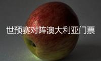 世预赛对阵澳大利亚门票售罄
，国足上座率将创纪录