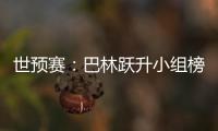 世预赛�：巴林跃升小组榜首 卡塔尔越南头名