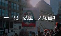 一“码”就医
，人均省43分钟：医保码如何更好用更智能�？
