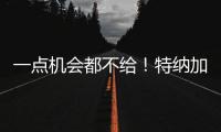 一点机会都不给！特纳加盟雄鹿内幕曝光	，拒降薪+零沟通