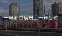 一电商基层员工一年受贿9200万，扯出多位佛山家具从业者