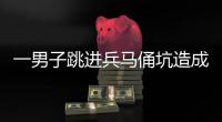一男子跳进兵马俑坑造成损坏	
，警方通报！