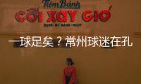 一球足矣？常州球迷在孔子像前摆放足球，应援主队取得佳绩