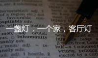 一盏灯
，一个家，客厅灯具怎么装?