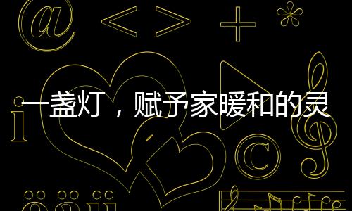 光效集于一身层次的交叠