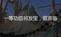一等功臣祁发宝
，双喜临门	，晋升新的职务，军衔也提高一级