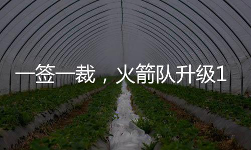 队升是豪将押25年的落选秀