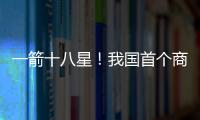 一箭十八星！我国首个商业航天发射场具备双工位发射能力