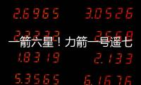 一箭六星！力箭一号遥七运载火箭发射成功