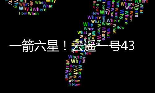 箭星云遥一号37-40星发射升空