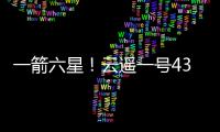 一箭六星！云遥一号43