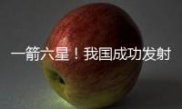 一箭六星
！我国成功发射云遥一号43~48星
