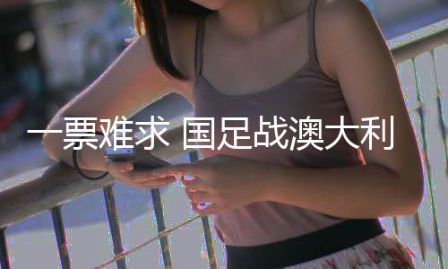 他对本场比赛期待已久