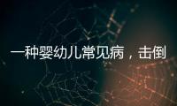 一种婴幼儿常见病，击倒歌神张学友？