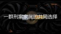 一群刑案家属的共同选择：当刑辩律师