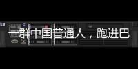 一群中国普通人，跑进巴黎奥运会