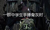 一群中学生手捧骨灰时
，在想什么丨记者手记