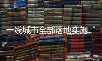 一线城市全部落地实施“认房不认贷”�，利好哪类人群？