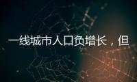 一线城市人口负增长，但向大城市聚集趋势未变