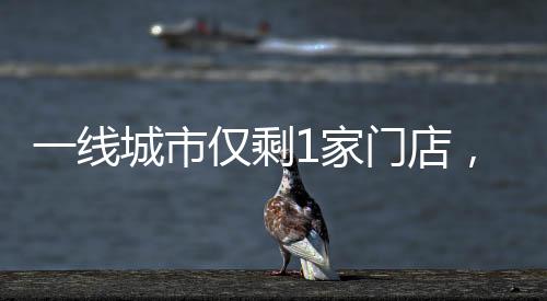 市仅剩家收缩广州外