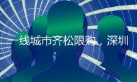 一线城市齐松限购，深圳现刚需“日光盘”
