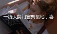 一线大牌门窗聚集地�，喜盈门带你领略门窗新高度!