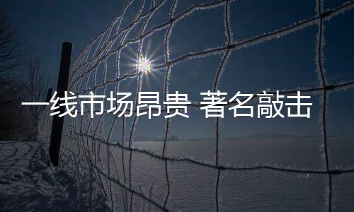 现在的线市三四线市场
