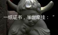 一纸证书，半世牵挂：“烈士褒扬从来就不是口头工作”