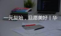 一元复始，旦愿美好丨华盈照明祝大家元旦快乐!