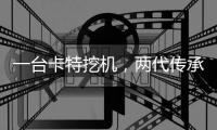 一台卡特挖机，两代传承，看老伙计如何焕发新动力！