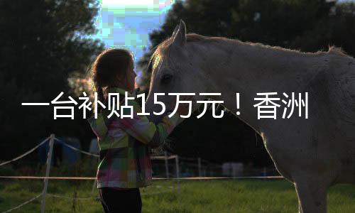 一部电梯换新可获15万元补贴
