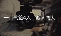 一口气签4人	，湖人两大新援就位！敲定15+2名单又加入比尔争夺战