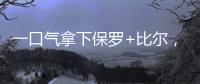 一口气拿下保罗+比尔，名记曝快船队计划	！美媒晒15人豪华战舰