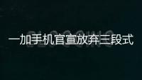 一加手机官宣放弃三段式按键：改用自定义按钮