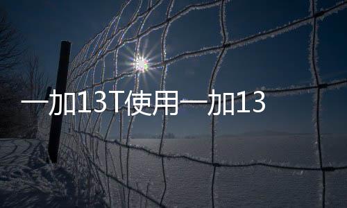 一加13T支持明眸护眼 2.0