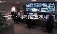 一加13T手机官宣本月发布：又小、又美�、又强