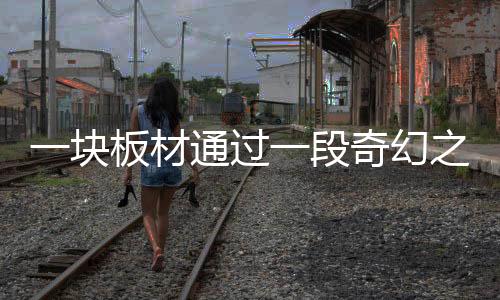 材通精准控制钻孔位置和深度